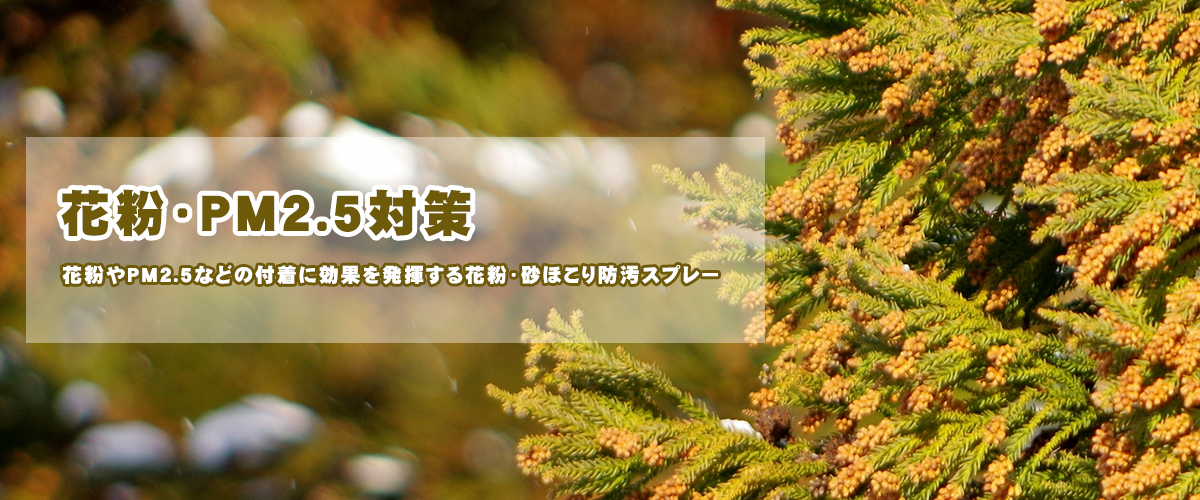 花粉やPM2.5等の不着に効果を発揮する花粉・砂ほこり防止スプレー