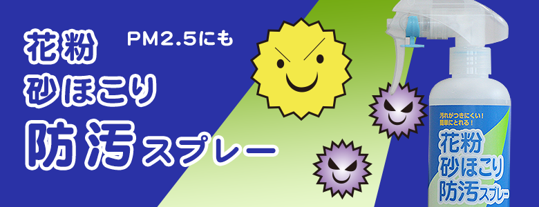 花粉の付着防止スプレーの販売ページへ