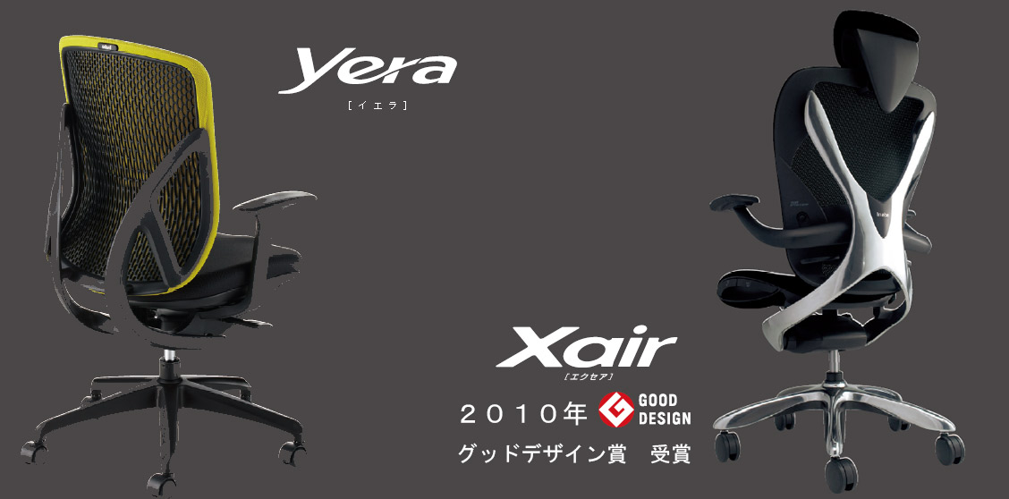 グッドデザイン賞受賞のXairと奥山清行プロデュース第二弾イエラの写真