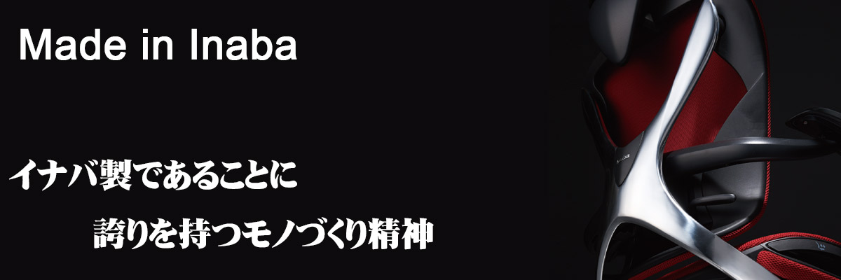 イナバ製であることに誇りを持つモノづくり精神。Made in Inaba