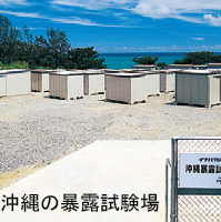沖縄の暴露試験場の試験風景