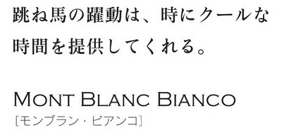跳ね馬の躍動は、時にクールな時間を提供してくれる。　モンブラン・ビアンコ