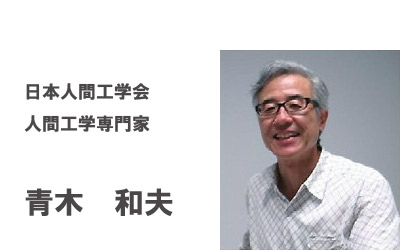 日本人間工学会　人間工学専門家　青木和夫氏の写真