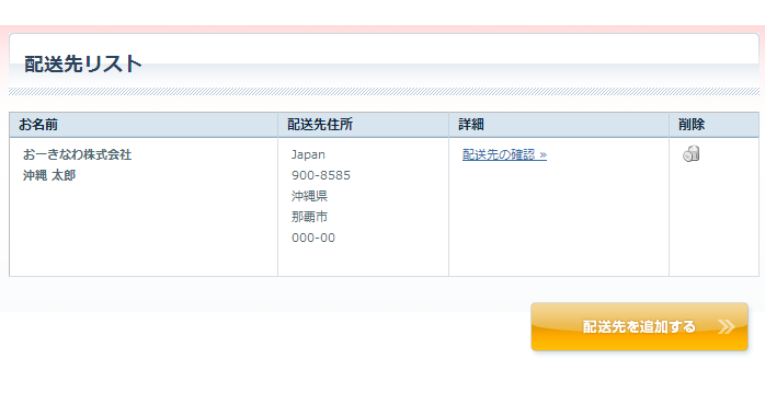 配送先リスト