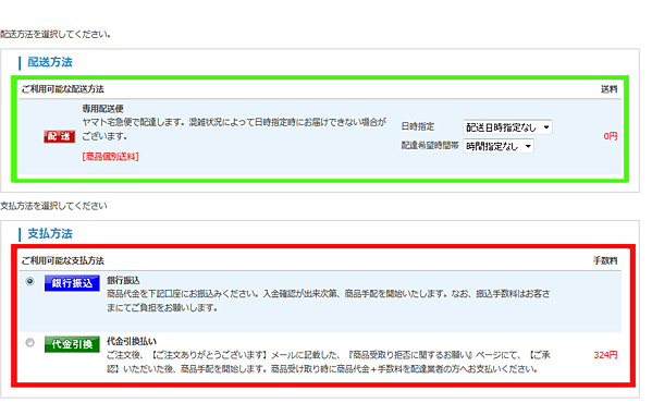 配送方法と支払い方法の選択