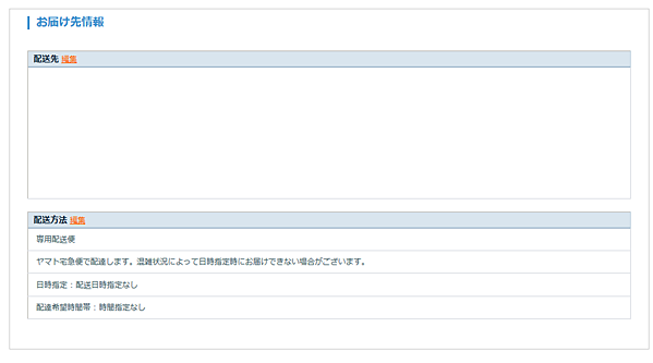 お届け先情報