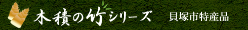 貝塚木積の竹・たけのこシリーズ