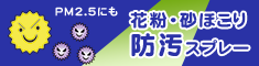 花粉・PM2.5付着対策スプレー