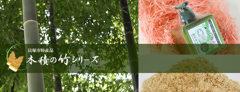 貝塚木積の竹シリーズ
