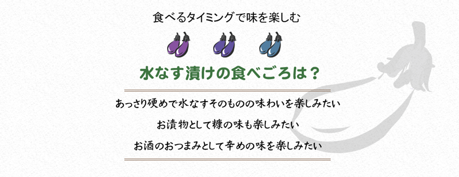 水なす漬けの食べごろは？