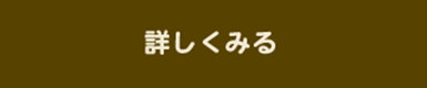 詳しくみる