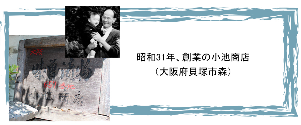 昭和３１年、創業当時の様子（大阪府貝塚市森）