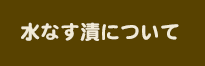 水なす漬けについて