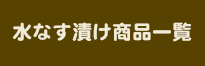 水なす漬け商品一覧