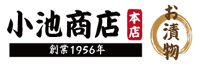 漬物専門店の小池商店