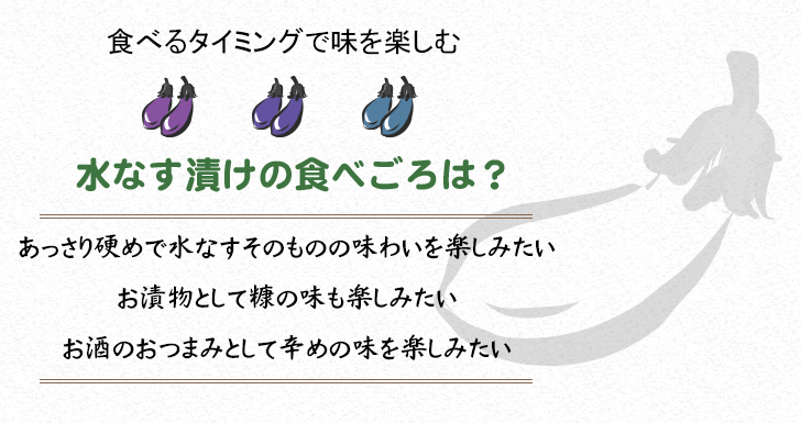 食べるタイミングで味を楽しむ　水なす漬けの食べごろは？