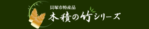 木積の竹シリーズ