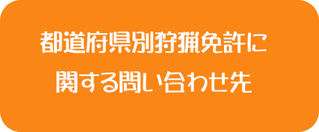 都道府県別狩猟免許の関する問い合わせ先