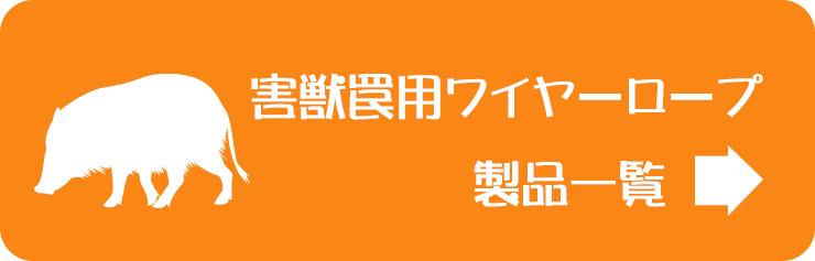 害獣罠用ワイヤーロープ製品一覧